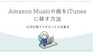Amazon Musicの曲をiTunesに移すには?公式仕様でできることと注意点