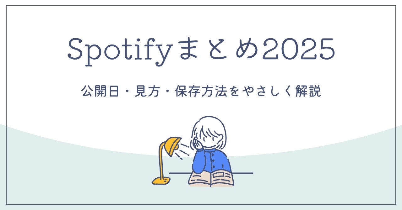 Spotifyまとめ