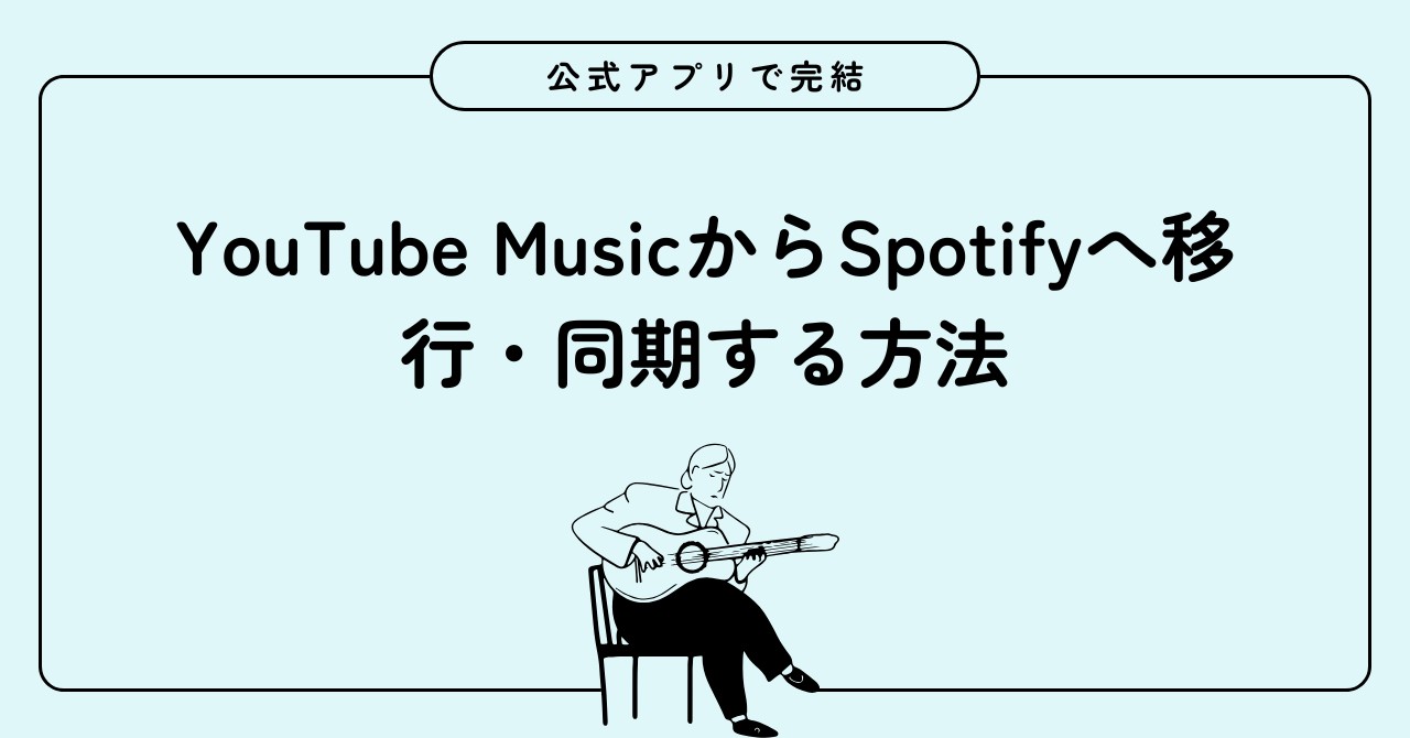 youtube music spotify 移行