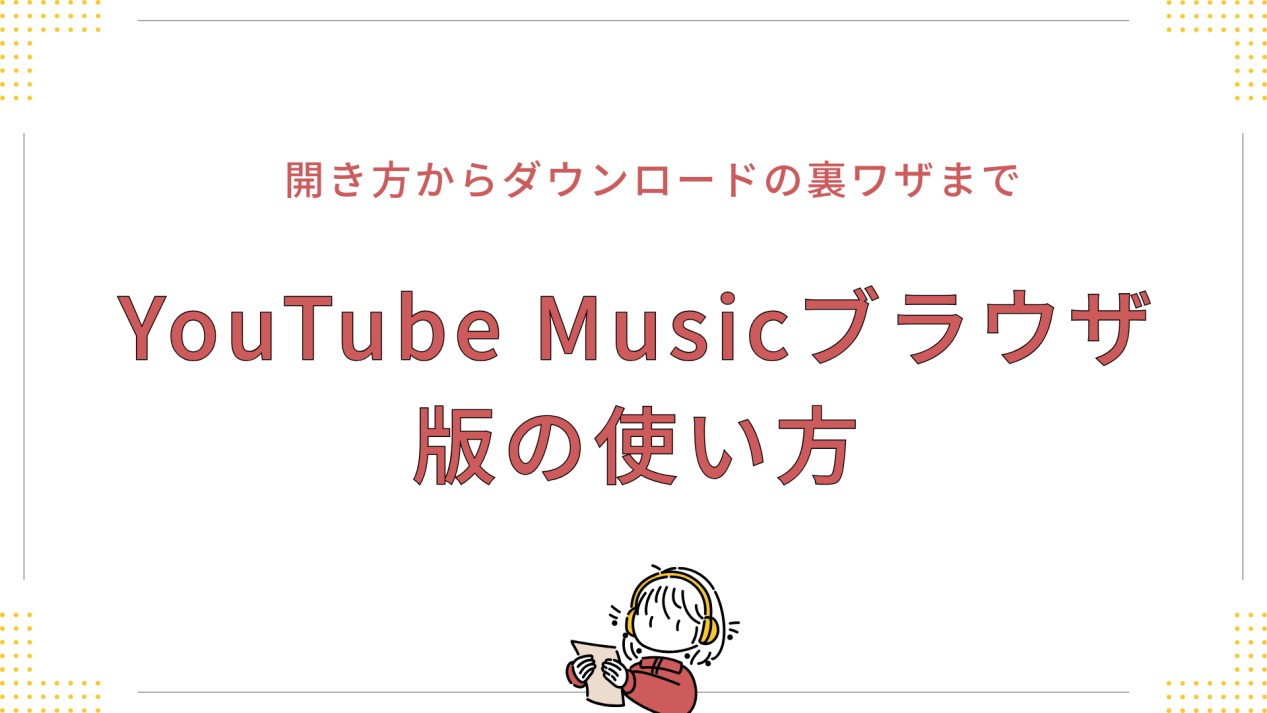 YouTube Musicブラウザ版
