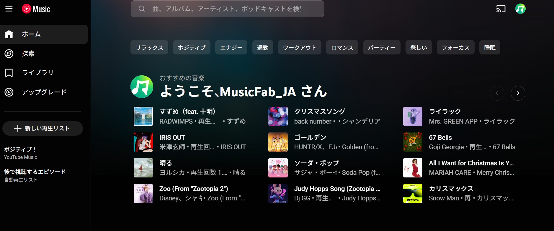 YouTube MusicをPCブラウザで開く