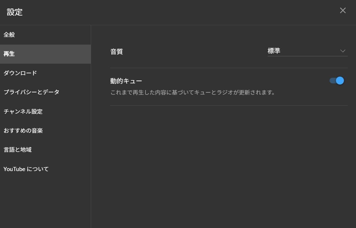 YouTube Musicブラウザ版の音質設定