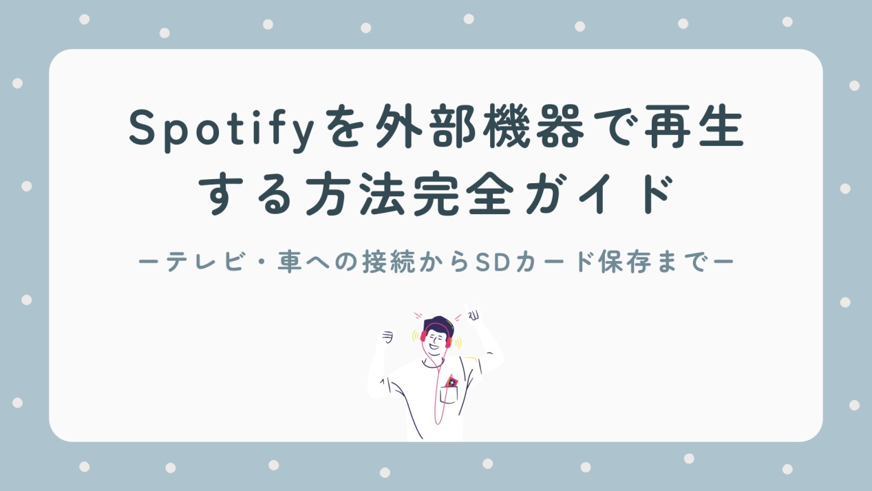 Spotifyを外部機器で再生する方法完全ガイド！テレビ・車への接続から