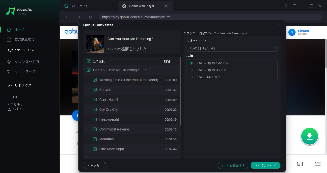 MusicFabでQobuzから曲をダウンロードする手順