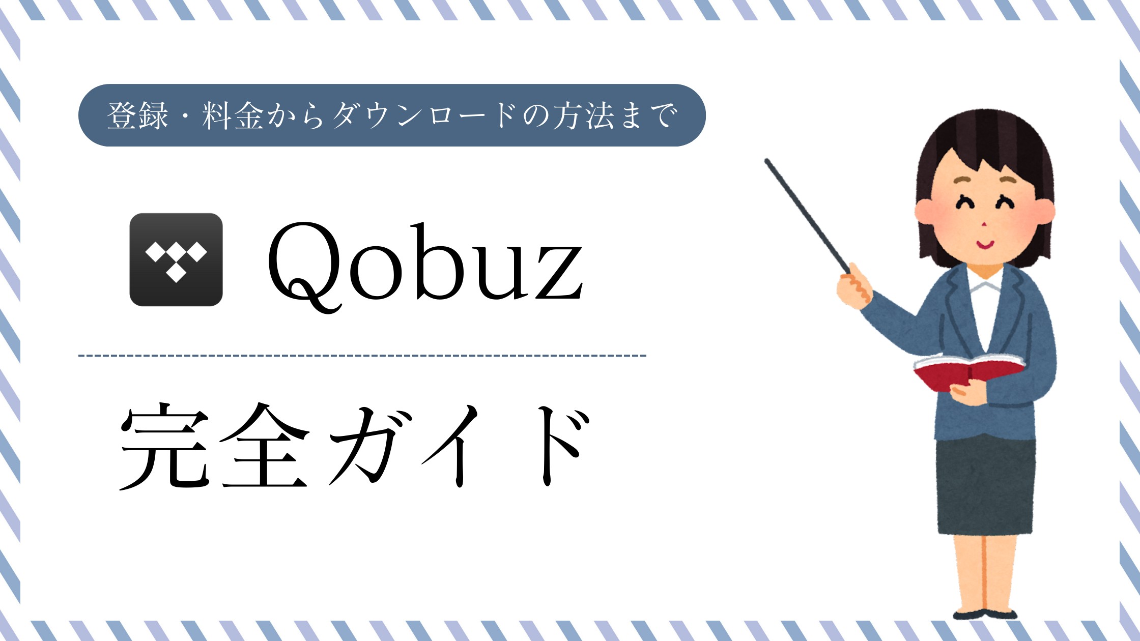 Qobuz(コバズ)完全ガイド