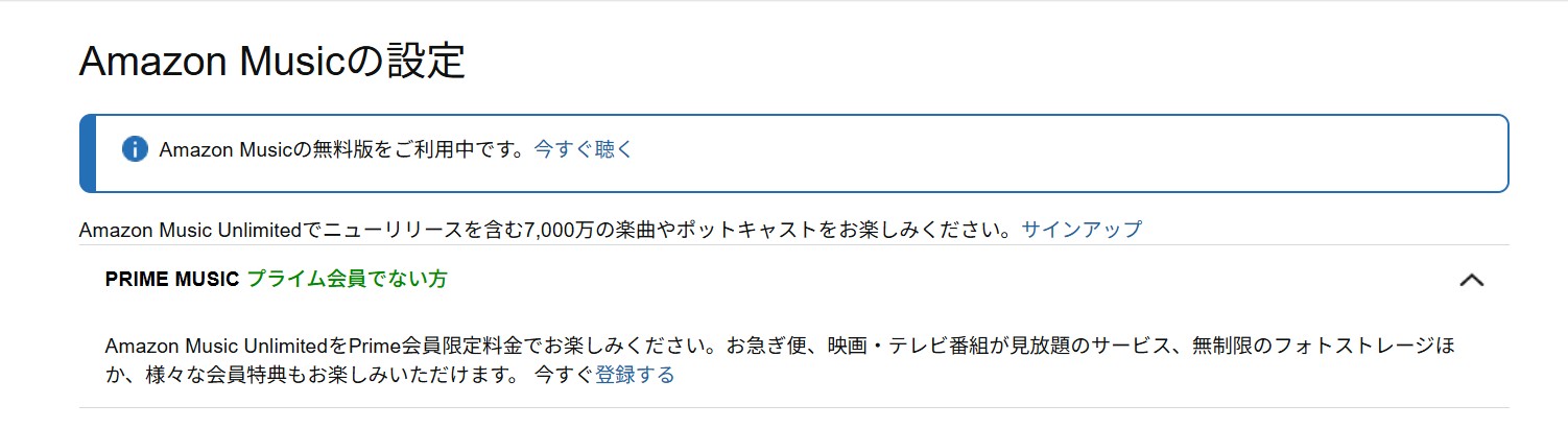 Amazon Musicのプラン