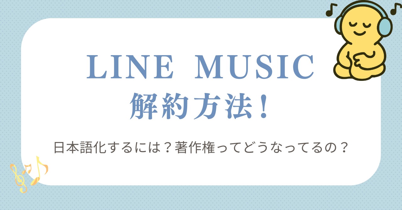 ラインミュージック 解約