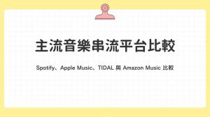 2026 音樂串流平台怎麼選?Spotify、Apple Music、TIDAL 與 Amazon Music 比較