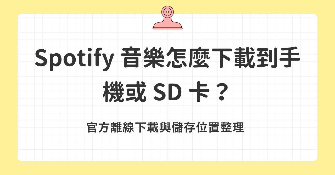 Spotify SD卡