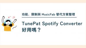 TunePat Spotify Converter 好用嗎?2026 功能、限制與 MusicFab 替代方案整理