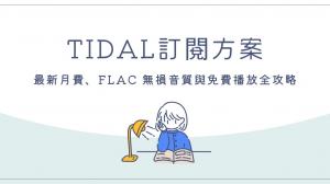 TIDAL訂閱方案怎麼看?最新月費、FLAC 無損音質與免費播放全攻略
