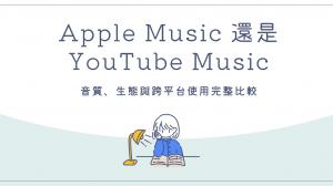 Apple Music 還是 YouTube Music?音質、生態與跨平台使用完整比較
