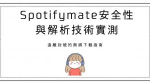 Spotifymate 安全性與解析技術實測:遠離封號的無損下載指南