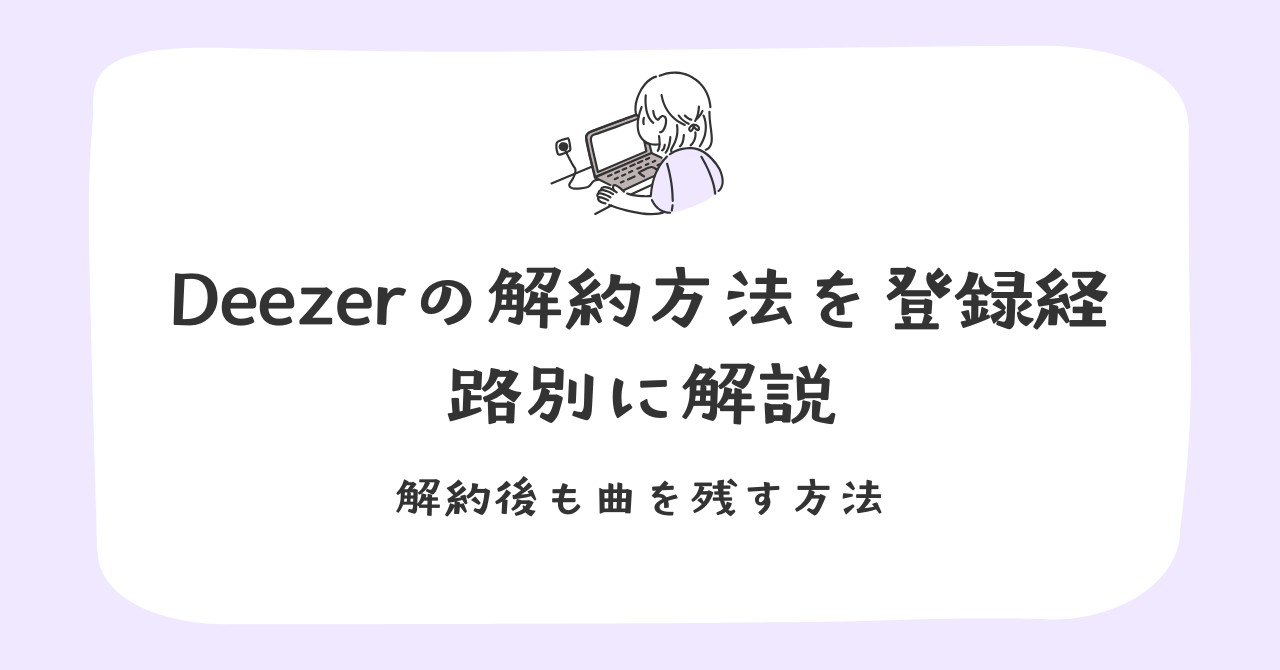 Deezerの解約方法