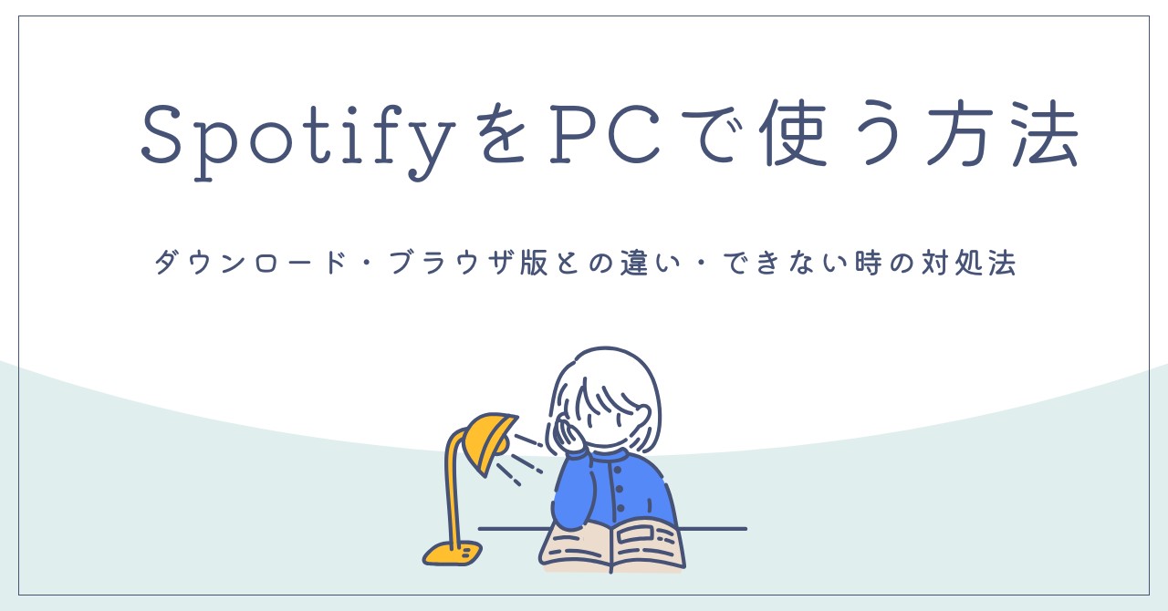 PCでSpotifyの音楽をダウンロードする4つの方法