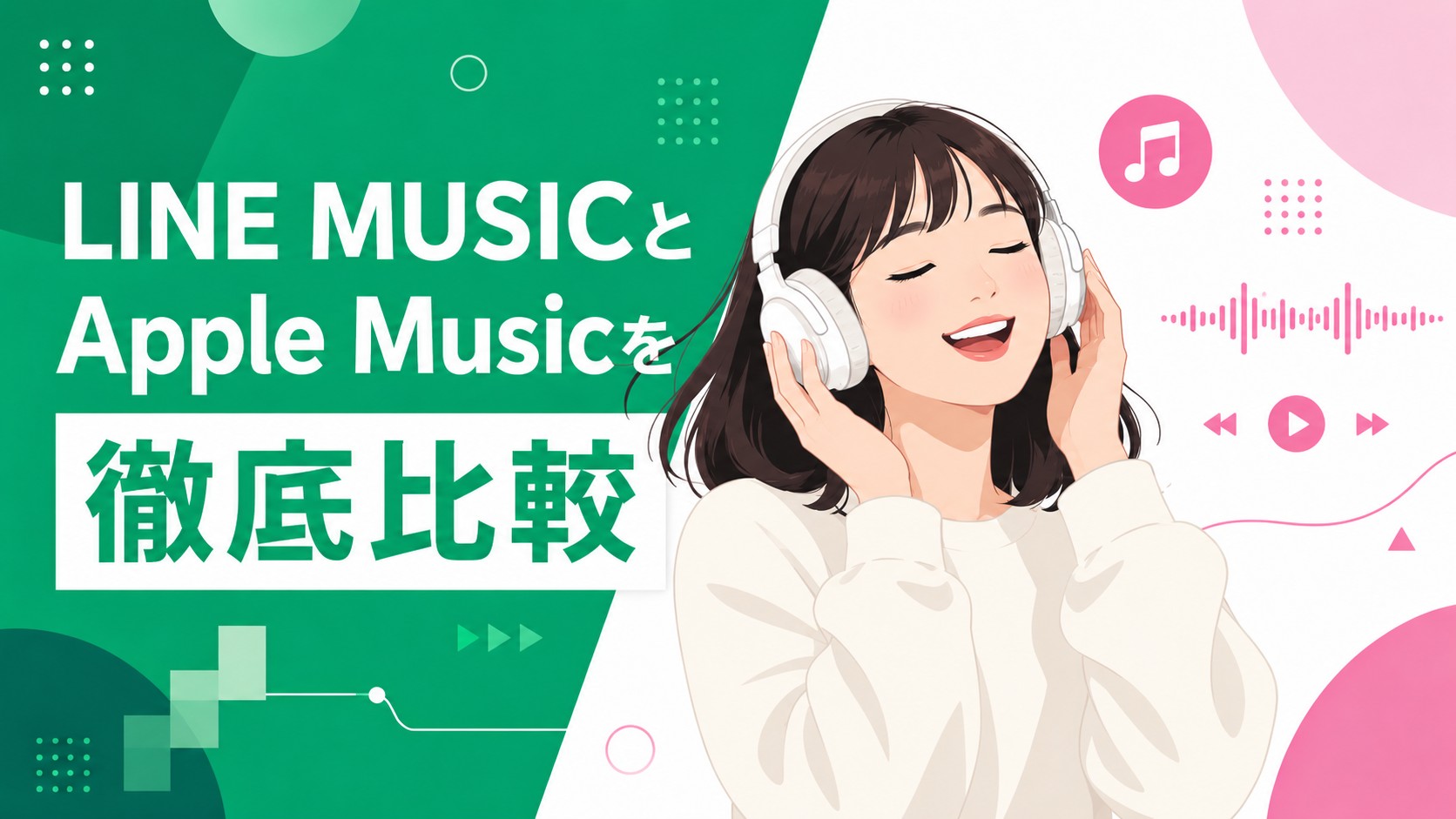 LINE MUSICとApple Musicを徹底比較